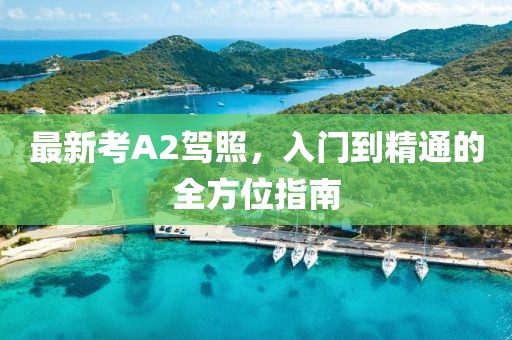最新考A2駕照，入門到精通的全方位指南