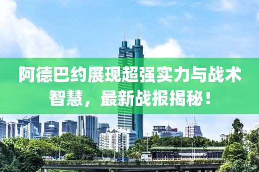阿德巴約展現(xiàn)超強(qiáng)實(shí)力與戰(zhàn)術(shù)智慧，最新戰(zhàn)報(bào)揭秘！