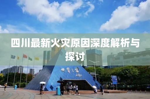 四川最新火災原因深度解析與探討