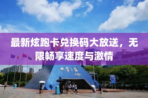 最新炫跑卡兌換碼大放送，無限暢享速度與激情