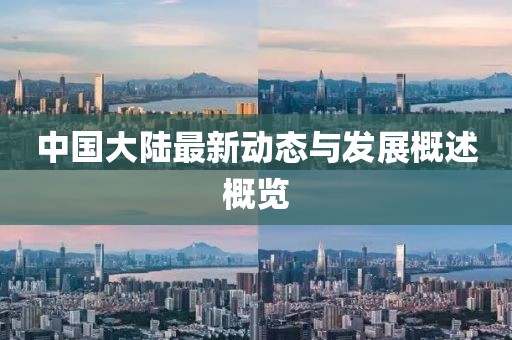 中國大陸最新動態(tài)與發(fā)展概述概覽