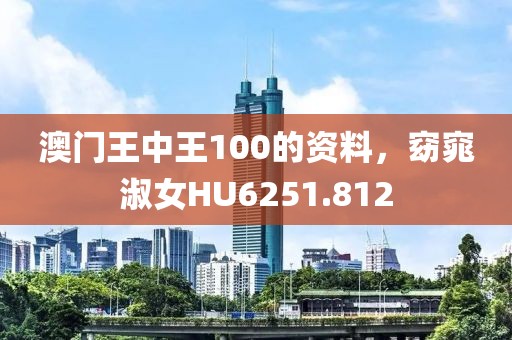 澳門王中王100的資料，窈窕淑女HU6251.812