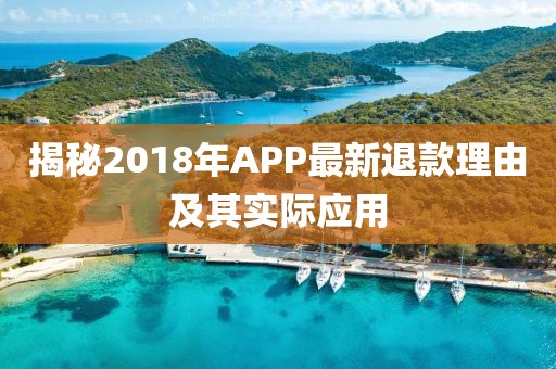 揭秘2018年APP最新退款理由及其實際應(yīng)用