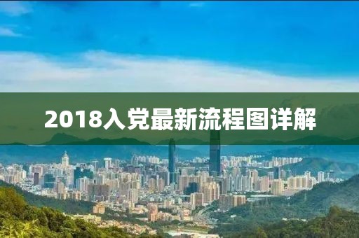 2018入黨最新流程圖詳解