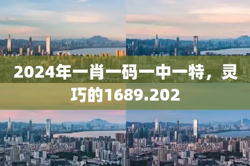 2024年一肖一碼一中一特，靈巧的1689.202