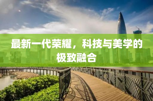 最新一代榮耀，科技與美學(xué)的極致融合
