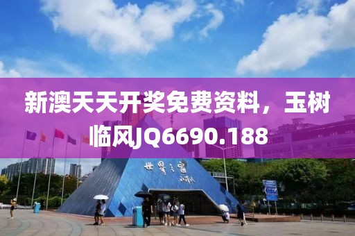 新澳天天開獎(jiǎng)免費(fèi)資料，玉樹臨風(fēng)JQ6690.188