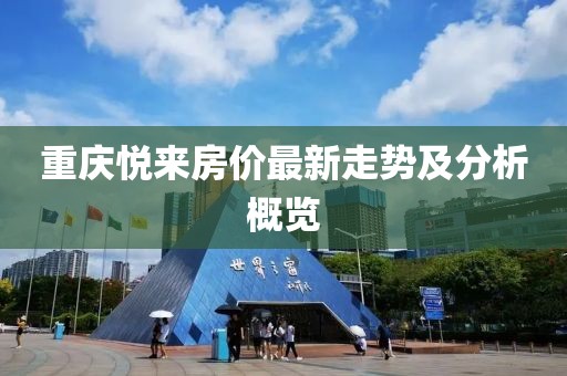 重慶悅來房價最新走勢及分析概覽