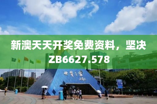 新澳天天開獎免費資料，堅決ZB6627.578