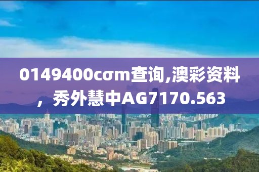 0149400cσm查詢,澳彩資料，秀外慧中AG7170.563