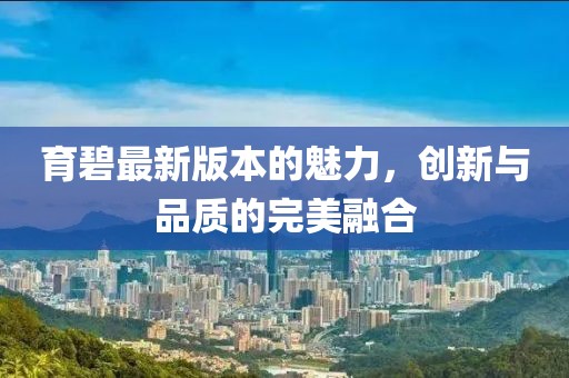 育碧最新版本的魅力，創(chuàng)新與品質(zhì)的完美融合