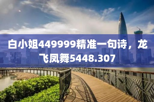白小姐449999精準一句詩，龍飛鳳舞5448.307