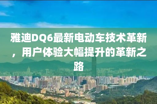 雅迪DQ6最新電動車技術(shù)革新，用戶體驗大幅提升的革新之路