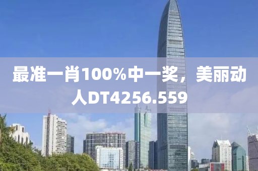 最準一肖100%中一獎，美麗動人DT4256.559