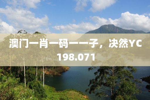 澳門一肖一碼一一子，決然YC198.071