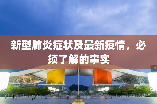 新型肺炎癥狀及最新疫情，必須了解的事實(shí)