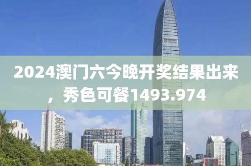 2024澳門六今晚開獎結(jié)果出來，秀色可餐1493.974