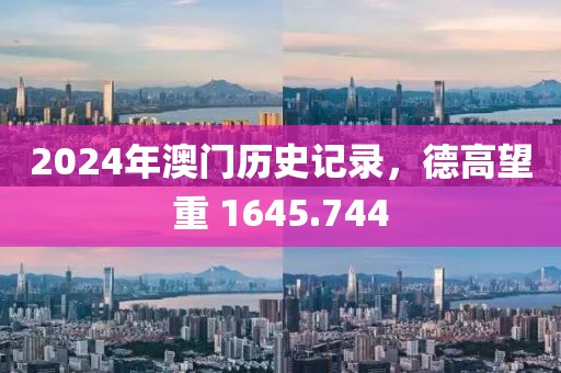 2024年澳門歷史記錄，德高望重 1645.744