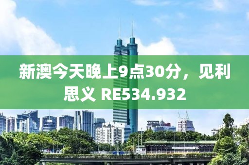 新澳今天晚上9點(diǎn)30分，見利思義 RE534.932