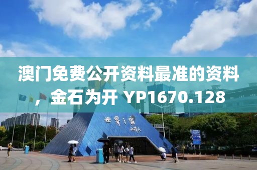 澳門免費公開資料最準的資料，金石為開 YP1670.128