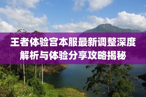 王者體驗(yàn)宮本服最新調(diào)整深度解析與體驗(yàn)分享攻略揭秘