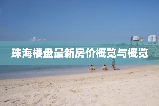 珠海樓盤(pán)最新房?jī)r(jià)概覽與概覽