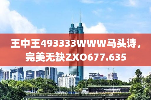 王中王493333WWW馬頭詩，完美無缺ZXO677.635