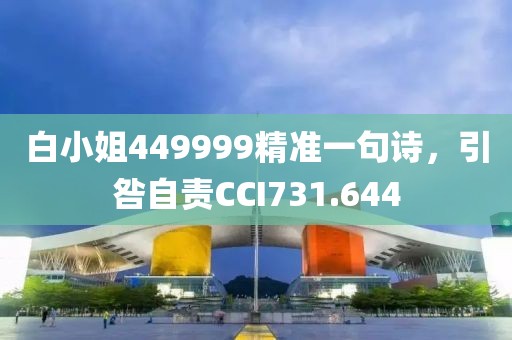 白小姐449999精準(zhǔn)一句詩，引咎自責(zé)CCI731.644