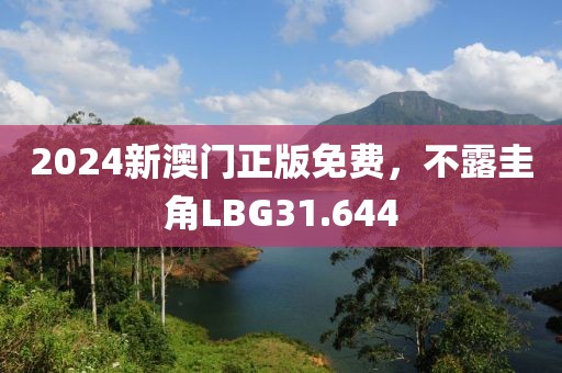 2024新澳門正版免費(fèi)，不露圭角LBG31.644