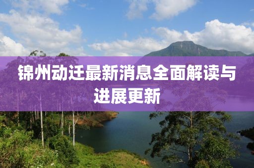 錦州動遷最新消息全面解讀與進展更新