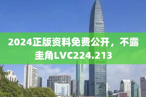 2024正版資料免費(fèi)公開(kāi)，不露圭角LVC224.213