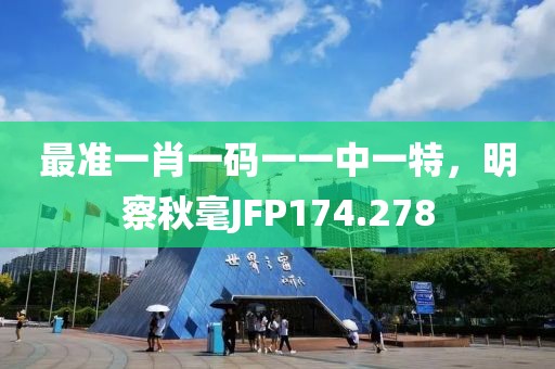 最準一肖一碼一一中一特，明察秋毫JFP174.278