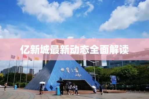 億新城最新動態(tài)全面解讀