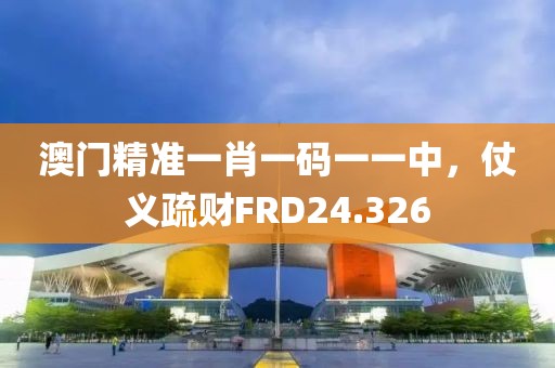澳門精準(zhǔn)一肖一碼一一中，仗義疏財(cái)FRD24.326