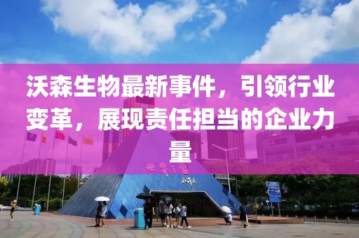 沃森生物最新事件，引領行業(yè)變革，展現(xiàn)責任擔當?shù)钠髽I(yè)力量