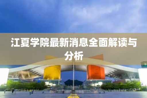 江夏學院最新消息全面解讀與分析
