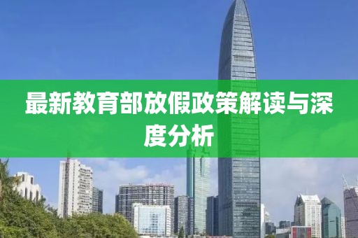 最新教育部放假政策解讀與深度分析