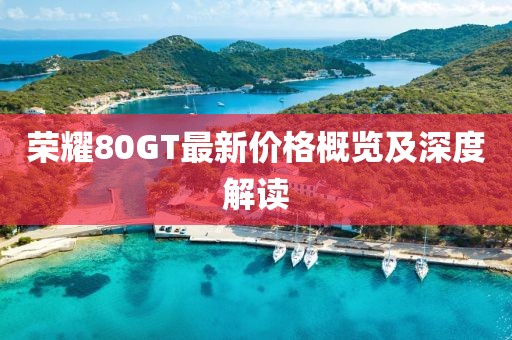 榮耀80GT最新價格概覽及深度解讀