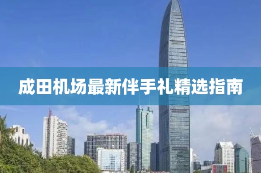 成田機場最新伴手禮精選指南