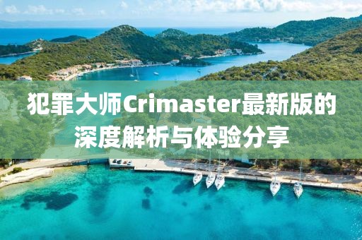 犯罪大師Crimaster最新版的深度解析與體驗分享