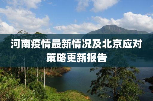 河南疫情最新情況及北京應(yīng)對策略更新報告