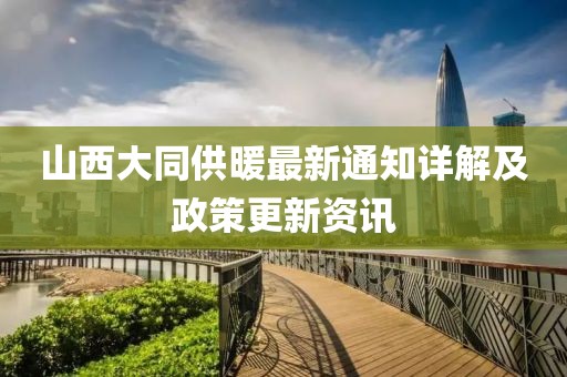山西大同供暖最新通知詳解及政策更新資訊