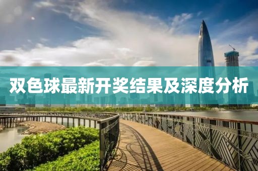 雙色球最新開獎結(jié)果及深度分析