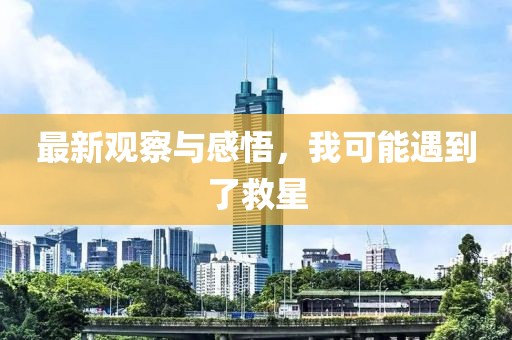 最新觀察與感悟，我可能遇到了救星
