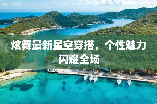 炫舞最新星空穿搭，個(gè)性魅力閃耀全場(chǎng)