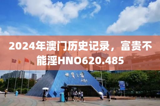 2024年澳門歷史記錄，富貴不能淫HNO620.485