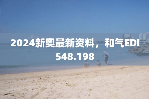 2024新奧最新資料，和氣EDI548.198