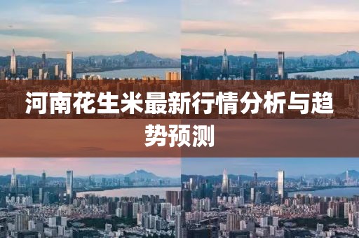 河南花生米最新行情分析與趨勢(shì)預(yù)測(cè)