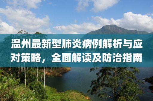 溫州最新型肺炎病例解析與應(yīng)對策略，全面解讀及防治指南