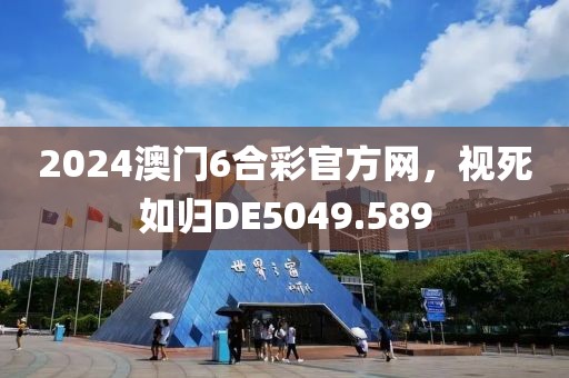 2024澳門6合彩官方網(wǎng)，視死如歸DE5049.589